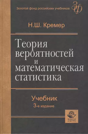 Теория вероятностей и математическая статистика. Учебник для вузов.3-е изд. — 924624 — 1