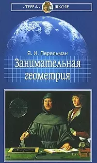 Занимательная геометрия (Терра - школе). Перельман Я. (Клуб 36,6) — 2143806 — 1