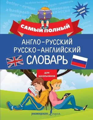 Самый полный англо-русский русско-английский словарь для школьников — 2720256 — 1