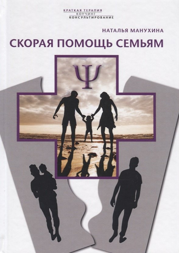 Книга Скорая помощь семьям (Наталья Манухина) — 1