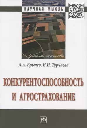 Конкурентоспособность и агрострахование. Монография — 2767941 — 1