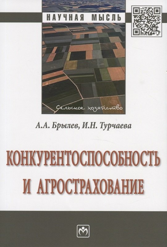 Книга Конкурентоспособность и агрострахование. Монография (Александр Брылев) — 1