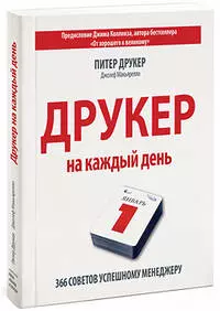 Друкер на каждый день. 366 советов успешному менеджеру — 2478255 — 1