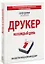 Друкер на каждый день. 366 советов успешному менеджеру — 2478255 — 1