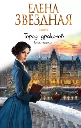 Город драконов. Книга третья — 2818119 — 1