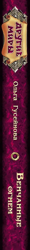 Книга Венчанные огнем (Ольга Гусейнова) — 3