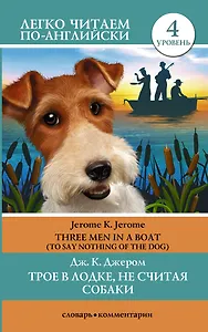Трое в лодке, не считая собаки = Three Men in a Boat. Уровень 4