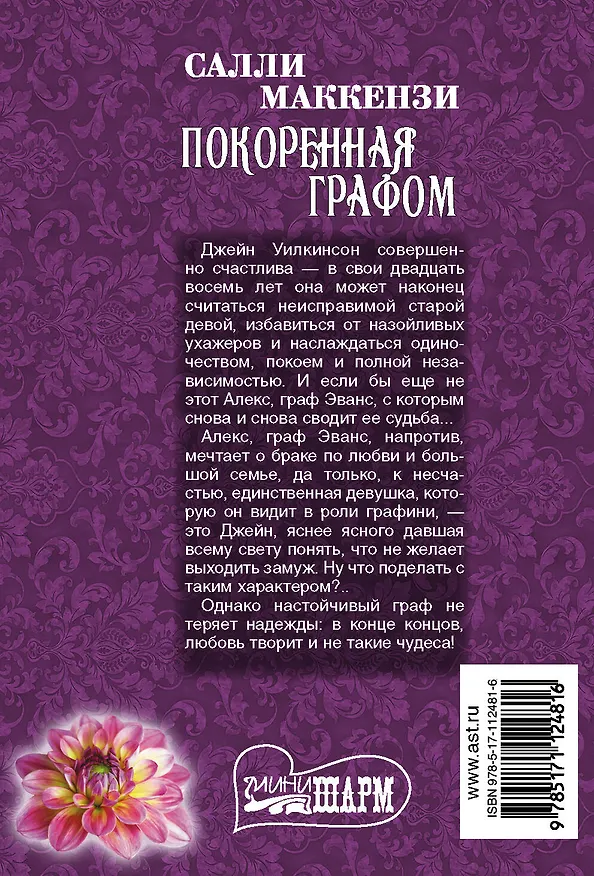 Книга Покоренная графом (Салли Маккензи) — 2