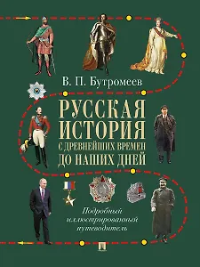 Русская история с древнейших времен до наших дней. Подробный иллюстрированный путеводитель