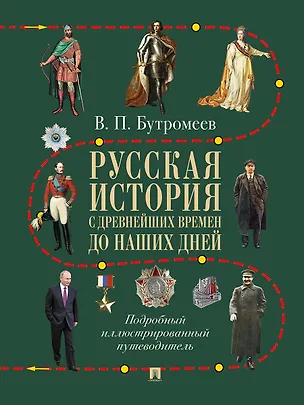 Книга Русская история с древнейших времен до наших дней. Подробный иллюстрированный путеводитель (Владимир Бутромеев)