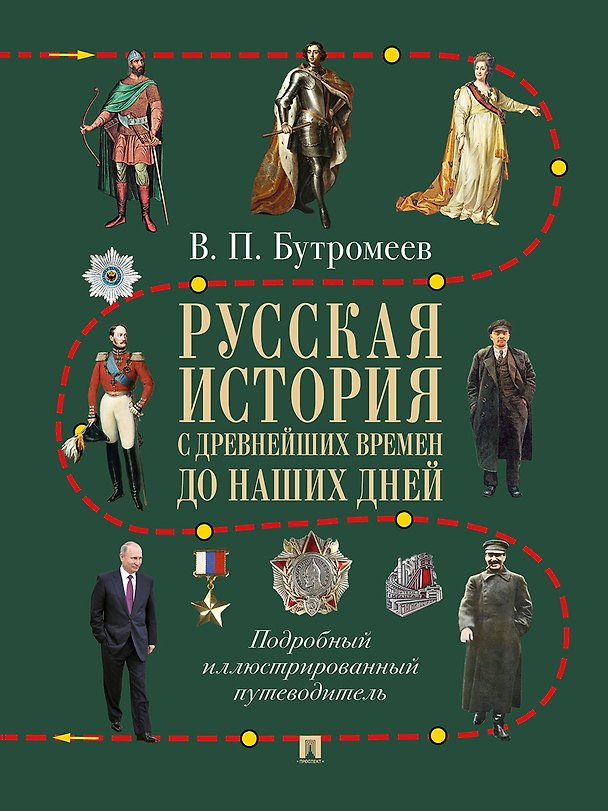 Книга Русская история с древнейших времен до наших дней. Подробный иллюстрированный путеводитель (Владимир Бутромеев) — 1