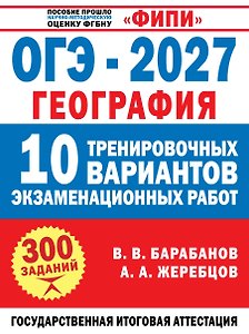 ОГЭ-2027. География. 10 тренировочных вариантов экзаменационных работ для подготовки к ОГЭ