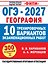 ОГЭ-2027. География. 10 тренировочных вариантов экзаменационных работ для подготовки к ОГЭ — 3184943 — 1