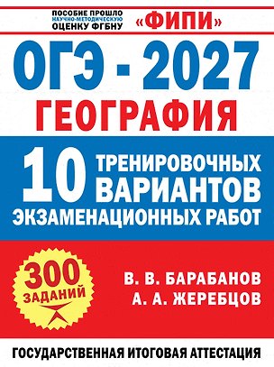 Книга ОГЭ-2027. География. 10 тренировочных вариантов экзаменационных работ для подготовки к ОГЭ (Андрей Жеребцов, Вадим Барабанов)