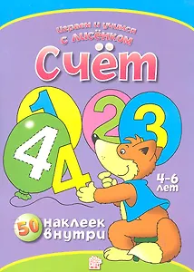 Счет. 50 наклеек внутри (4-6 лет) / (мягк) (Играем и учимся с лисенком). Манзюк К. (Лабинринт)