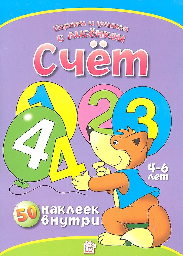 Книга Счет. 50 наклеек внутри (4-6 лет) / (мягк) (Играем и учимся с лисенком). Манзюк К. (Лабинринт) () — 1