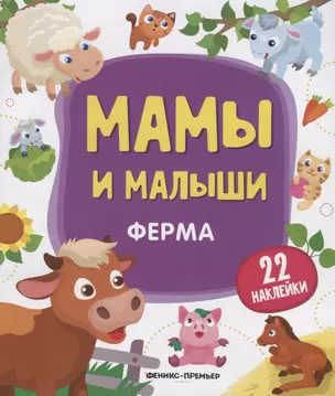 Мамы и малыши. Ферма. 22 наклейки — 2778292 — 1