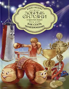 Как стать чемпионами