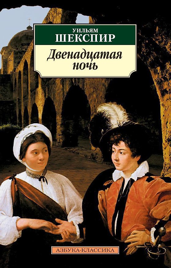 Книга Двенадцатая ночь (Уильям Шекспир) — 1