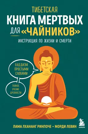 Тибетская Книга мертвых для "чайников". Инструкция по жизни и смерти — 3075415 — 1