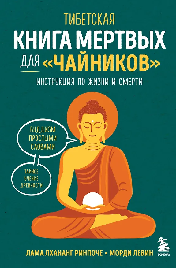 Книга Тибетская Книга мертвых для "чайников". Инструкция по жизни и смерти (Морди Левин, Ринпоче Лама Лхананг) — 1