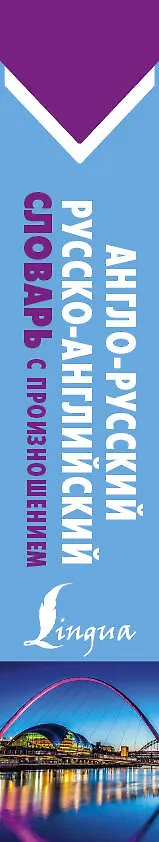 Книга Англо-русский русско-английский словарь с произношением (Сергей Матвеев) — 3