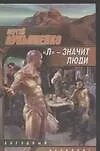 Книга Л - значит люди (Сергей Лукьяненко)