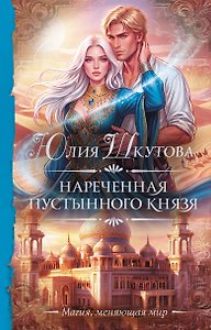 Нареченная пустынного князя