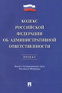 Кодекс РФ об административной ответственности.Проект.
