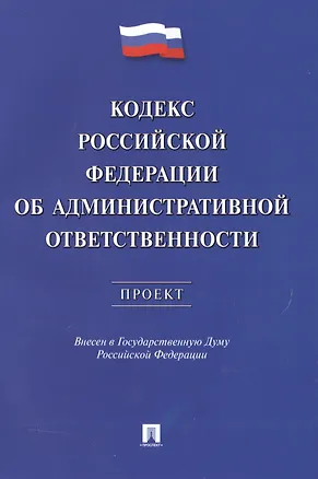 Книга Кодекс РФ об административной ответственности.Проект. ()