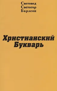 Христианский Букварь
