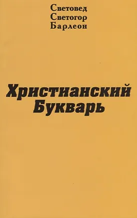 Книга Христианский Букварь ()