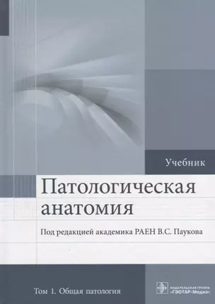 Патологическая анатомия. Том 1. 2-е изд. — 2635859 — 1