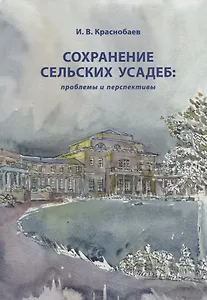 Сохранение сельских усадеб проблемы и перспективы (Краснобаев)