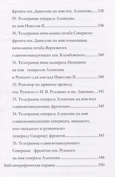 Книга Отречение Николая 2 Воспоминания очевидцев и документы (Иванова) (Андрей Иванов) — 8