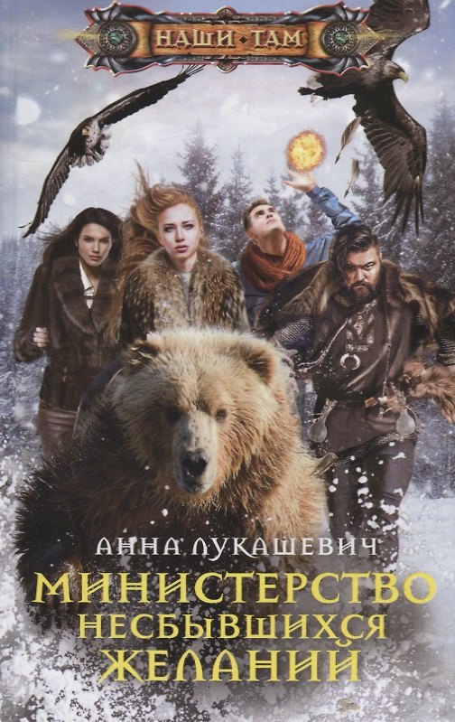 Книга Министерство несбывшихся желаний (Анна Лукашевич) — 1