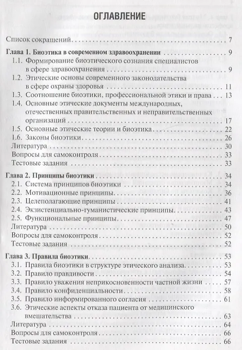 Книга Биоэтика: Учебное пособие (Владимир Сергеев, Владислав Наследков, Игорь Шмелев) — 2