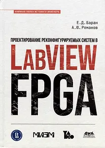 Проектирование рекофигурируемых систем в LabVIEW FPGA