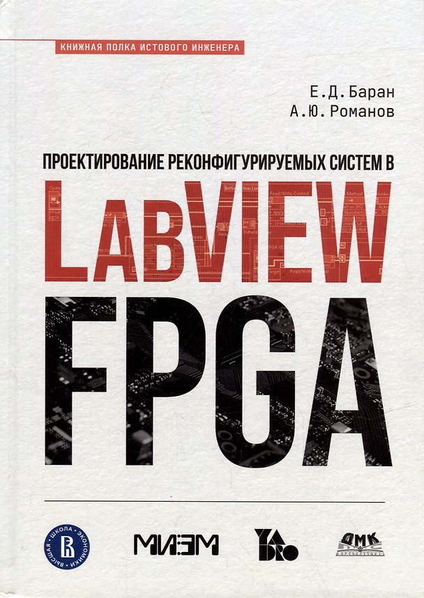 Книга Проектирование рекофигурируемых систем в LabVIEW FPGA (Ефим Баран, Александр Романов) — 1