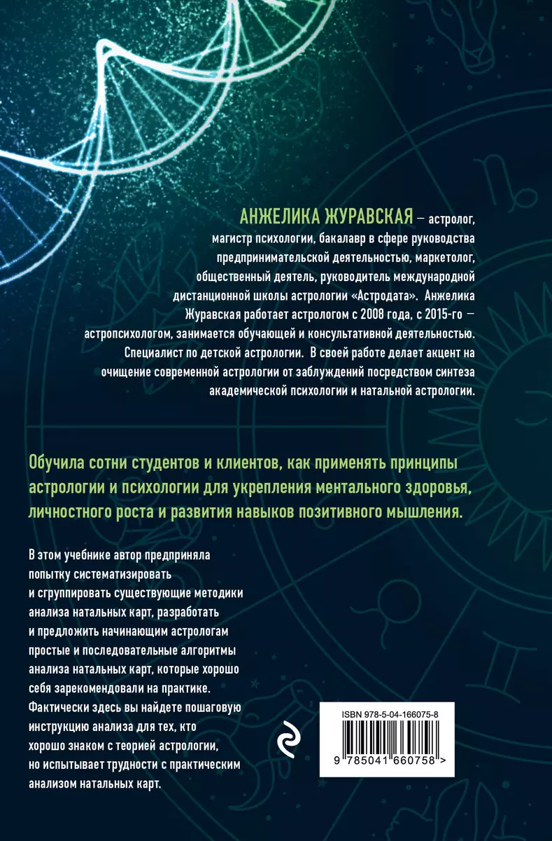 Астрологическая ДНК. Методики анализа натальной карты (Анжелика Журавская)  - купить книгу с доставкой в интернет-магазине «Читай-город». ISBN:  978-5-04-166075-8