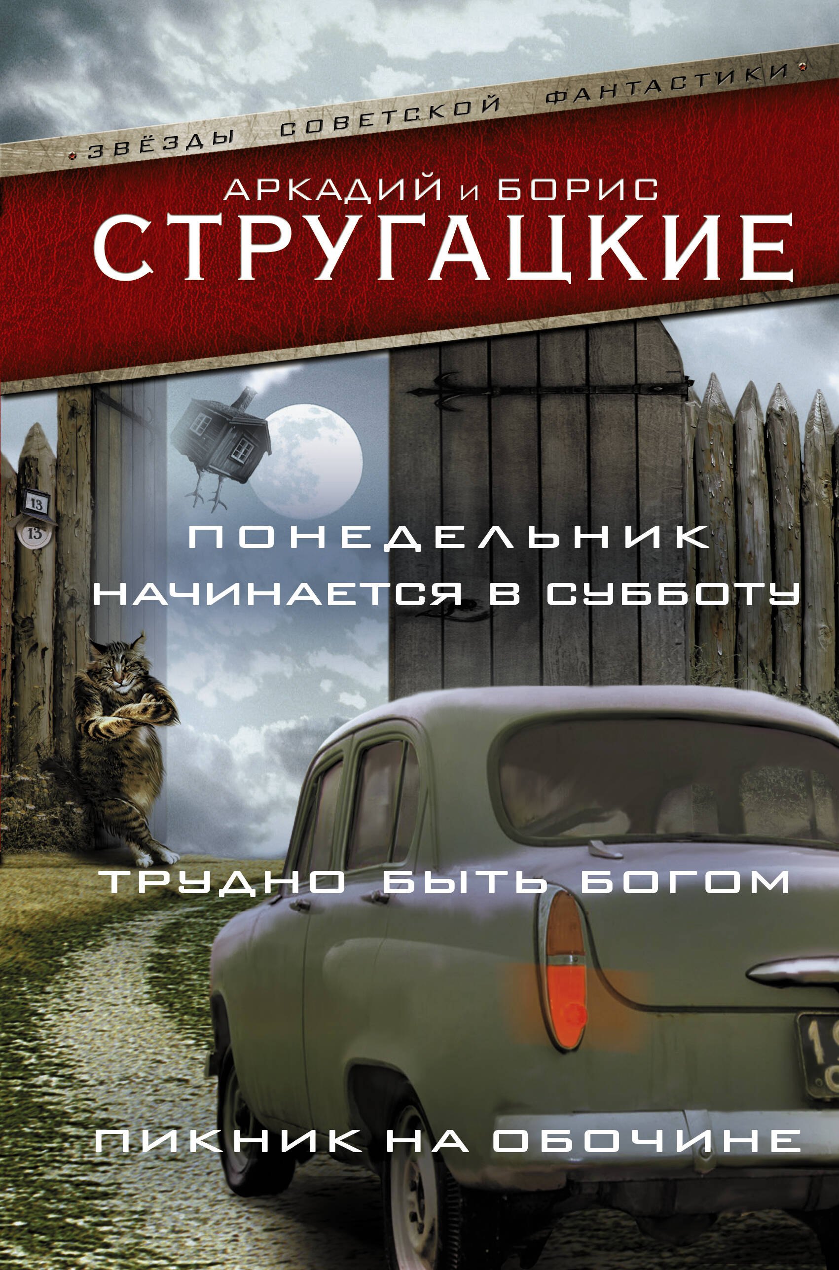 

Понедельник начинается в субботу. Трудно быть богом. Пикник на обочин