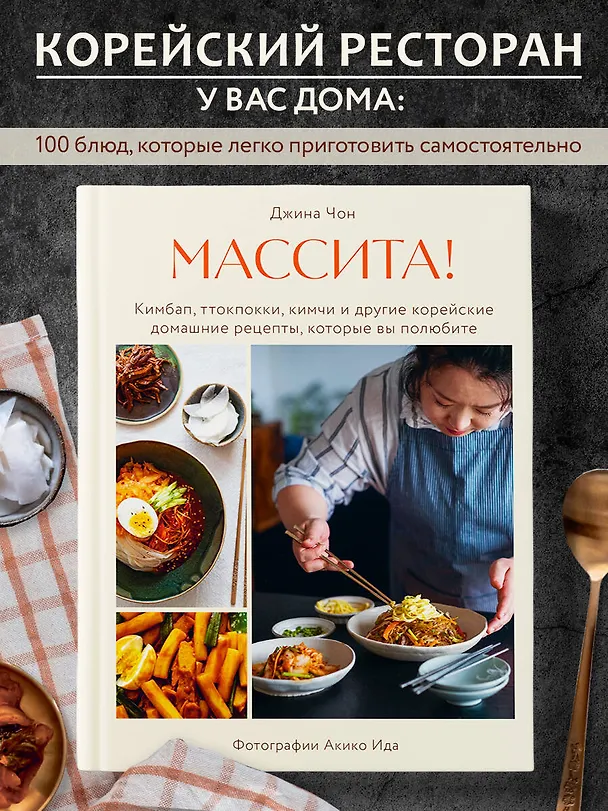 Книга Массита! Кимбап, ттокпокки, кимчи и другие корейские домашние рецепты, которые вы полюбите (Джина Чон) — 6