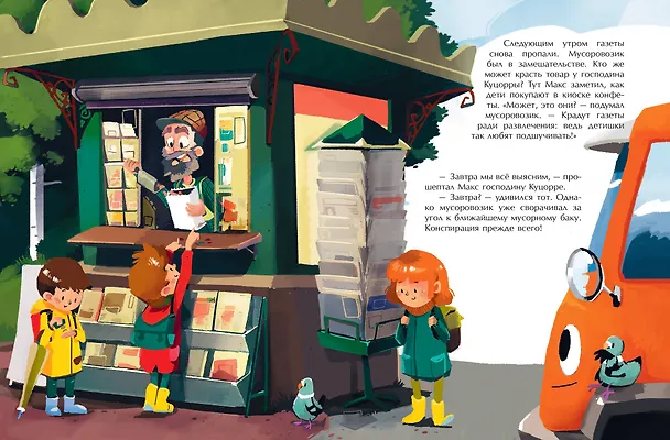 Книга Маленький мусоровоз и тайна украденных газет (ил. Р. Амтора) (Михаэль Энглер) — 13