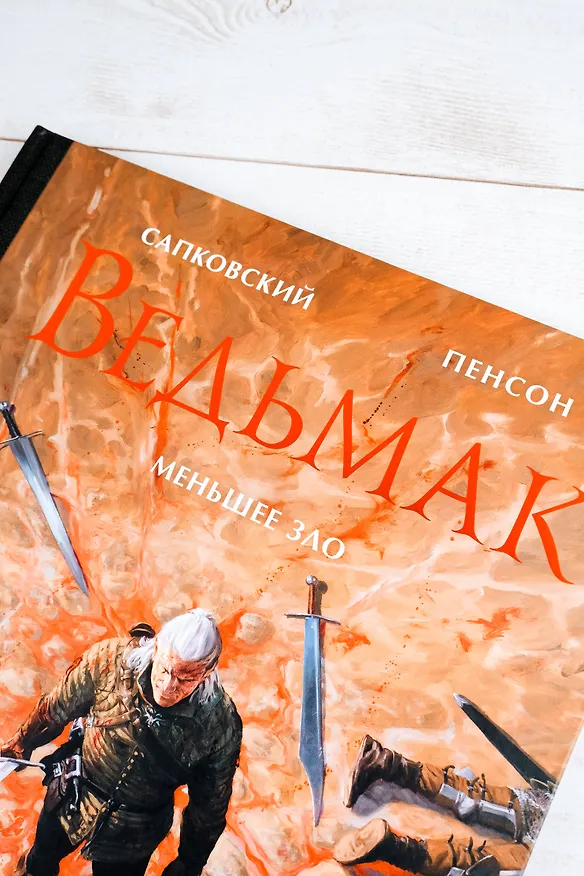 Книга Ведьмак. Меньшее зло (Анджей Сапковский) — 7