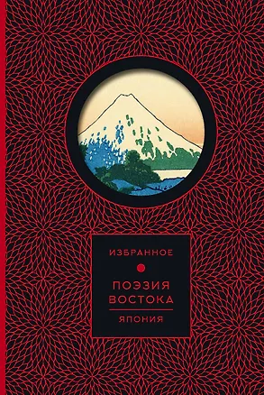 Книга Поэзия Востока. Япония ()