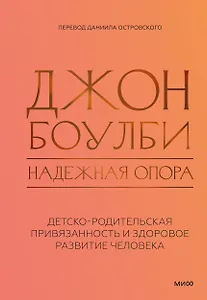 Надежная опора: детско-родительская привязанность и здоровое развитие человека