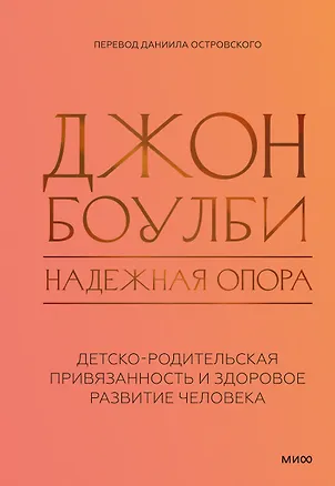 Книга Надежная опора: детско-родительская привязанность и здоровое развитие человека (Джон Боулби)