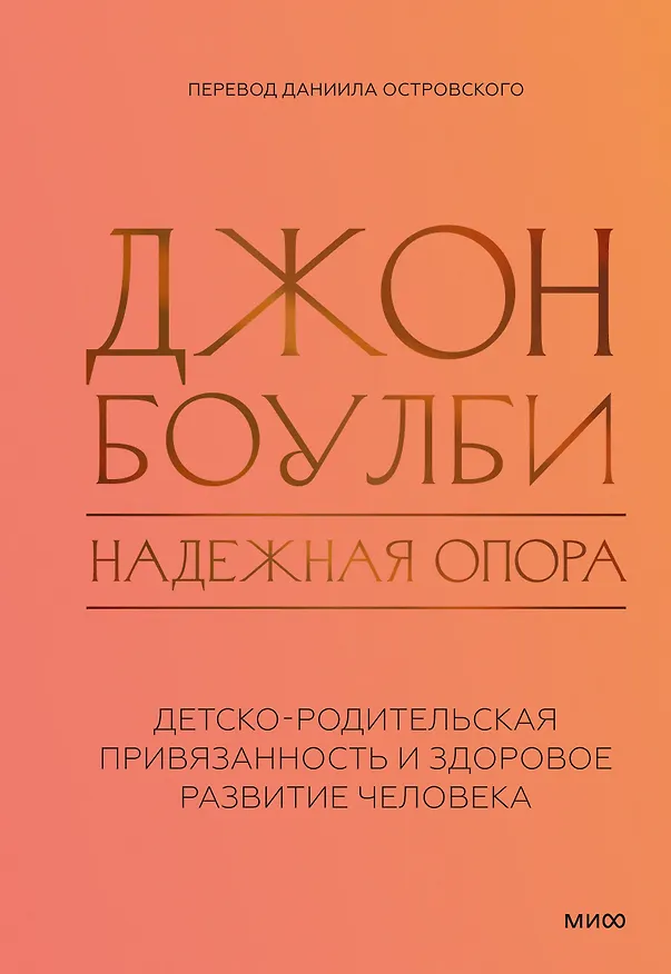Книга Надежная опора: детско-родительская привязанность и здоровое развитие человека (Джон Боулби) — 1