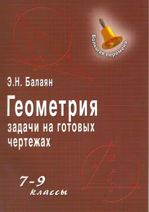 Геометрия : задачи на готовых чертежах для подготовки к ГИА и ЕГЭ :7-9 классы — 2216397 — 1