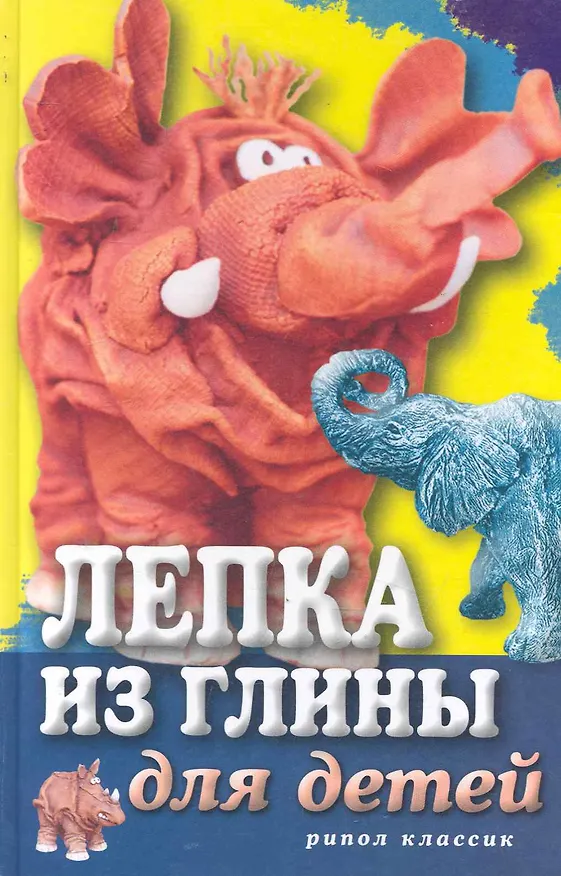 Книга Лепка из глины для детей. Развиваем пальцы и голову () — 1